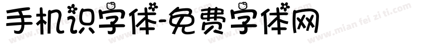 手机识字体字体转换