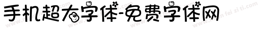 手机超大字体字体转换