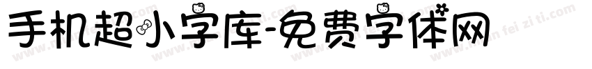 手机超小字库字体转换