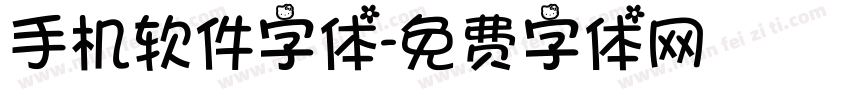 手机软件字体字体转换