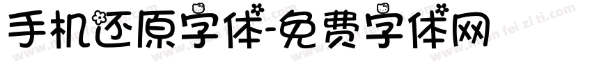 手机还原字体字体转换