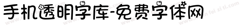 手机透明字库字体转换