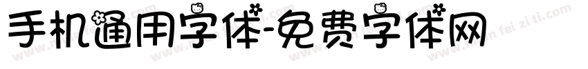 手机通用字体字体转换