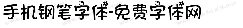 手机钢笔字体字体转换