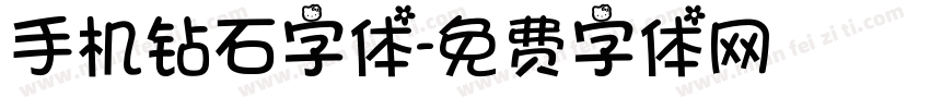 手机钻石字体字体转换