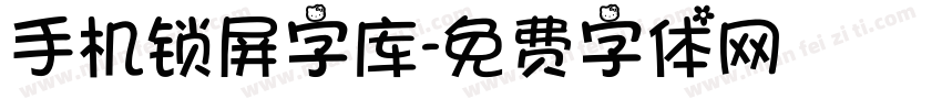 手机锁屏字库字体转换