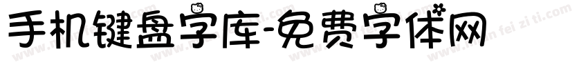 手机键盘字库字体转换