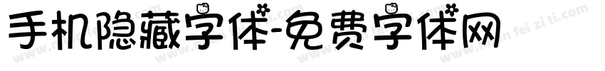 手机隐藏字体字体转换