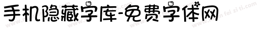 手机隐藏字库字体转换