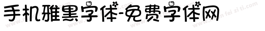 手机雅黑字体字体转换