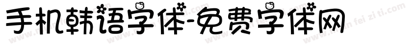 手机韩语字体字体转换