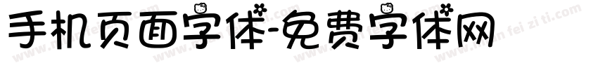 手机页面字体字体转换