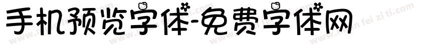 手机预览字体字体转换