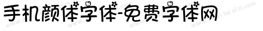 手机颜体字体字体转换