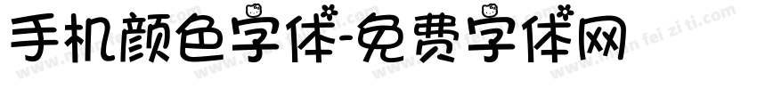 手机颜色字体字体转换