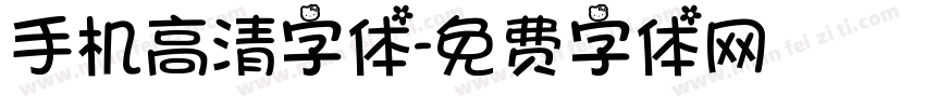 手机高清字体字体转换