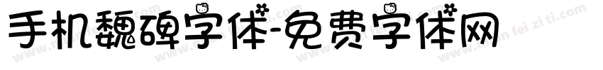 手机魏碑字体字体转换