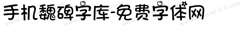 手机魏碑字库字体转换