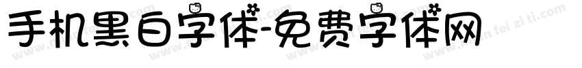 手机黑白字体字体转换