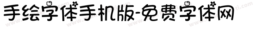 手绘字体手机版字体转换