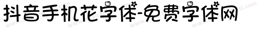 抖音手机花字体字体转换