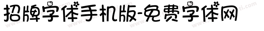 招牌字体手机版字体转换