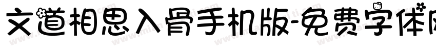 文道相思入骨手机版字体转换