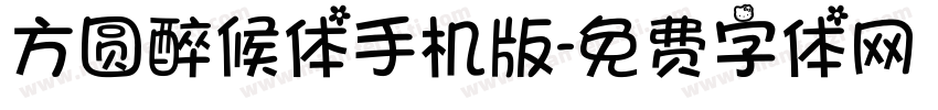 方圆醉候体手机版字体转换