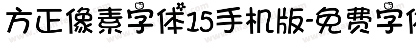 方正像素字体15手机版字体转换