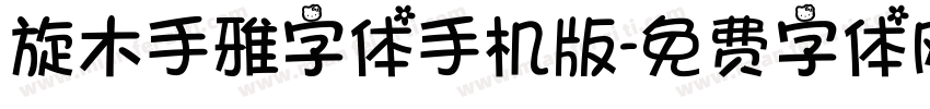 旋木手雅字体手机版字体转换