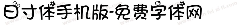 日寸体手机版字体转换