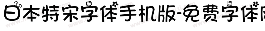 日本特宋字体手机版字体转换