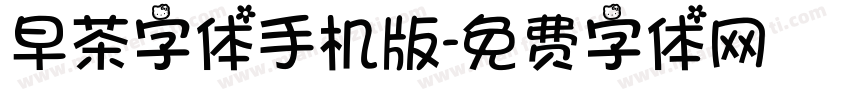 早茶字体手机版字体转换