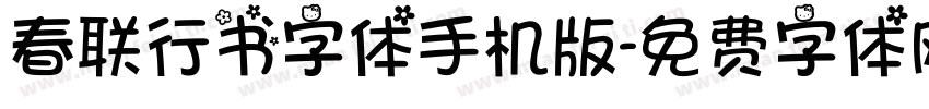 春联行书字体手机版字体转换