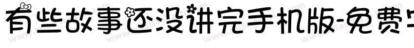 有些故事还没讲完手机版字体转换