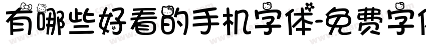 有哪些好看的手机字体字体转换