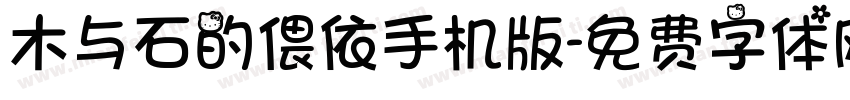 木与石的偎依手机版字体转换