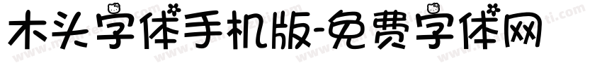 木头字体手机版字体转换