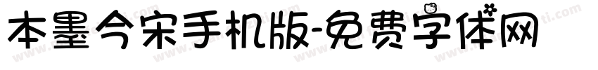 本墨今宋手机版字体转换