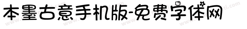 本墨古意手机版字体转换