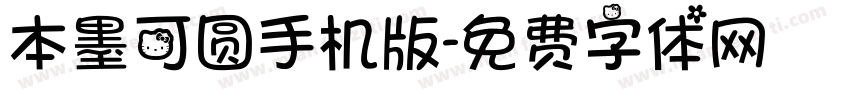 本墨可圆手机版字体转换