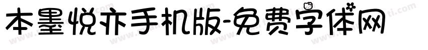 本墨悦亦手机版字体转换