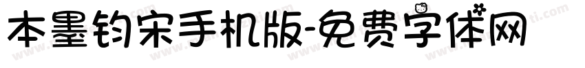 本墨钧宋手机版字体转换