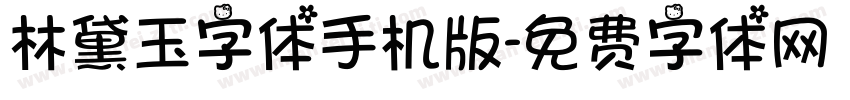 林黛玉字体手机版字体转换