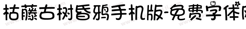 枯藤古树昏鸦手机版字体转换