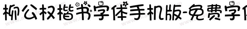 柳公权楷书字体手机版字体转换