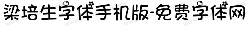 梁培生字体手机版字体转换