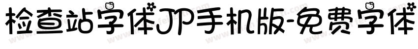 检查站字体JP手机版字体转换