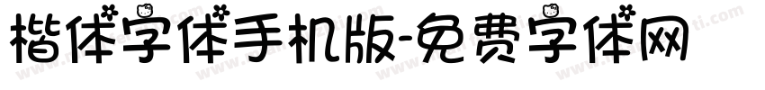 楷体字体手机版字体转换