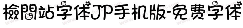 檢問站字体JP手机版字体转换